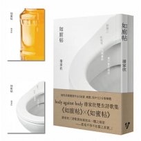 body against body 潘家欣雙生詩歌集｜《如廁帖》✕《如蜜帖》(啾咪文庫本)