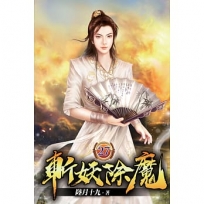 斬妖除魔27