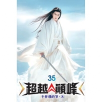 超越顛峰35
