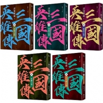 三國英雄傳(陸)：赤壁之卷【風雲再起版】