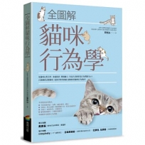 全圖解貓咪行為學