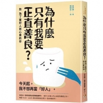 為什麼只有我要正直善良?:致為了當好人而心累的你