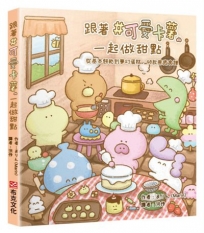 跟著＃可愛卡薯一起做甜點：從基本餅乾到夢幻蛋糕，40款療癒食譜