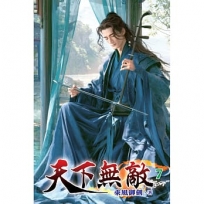 天下無敵(07)