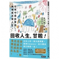 回收人生,甘啦!:垃圾中撿拾夢想,咖哩飯改變人生。想不到一無是處的我也能成為集團社長!