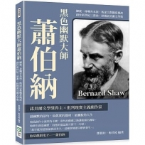 黑色幽默大師蕭伯納：練就一身嘲弄本領，叛逆宗教觀惹風波，創作新世紀三部曲，終獲諾貝爾文學獎