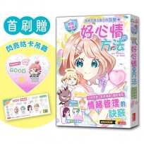 【閃亮女孩2】好心情的方法:學習正向思考、表達溝通、發掘優點(首刷限量「愛心咕卡吊飾」)
