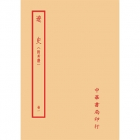 遼史-附考證(全二冊)