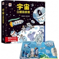 宇宙立體遊戲書