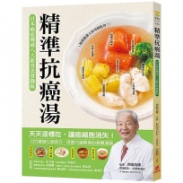 精準抗癌湯:【日本癌症權威八大飲食法實踐版】天天這樣吃,讓癌細胞消失!120道強化免疫力、改善代謝異常的食療湯粥