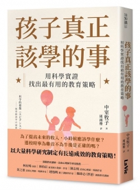 孩子真正該學的事：用科學實證找出最有用的教育策略
