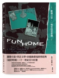 歡樂之家：一場家庭悲喜劇