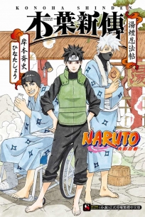 NARUTO 火影忍者 木葉新傳 湯煙忍法帖 全