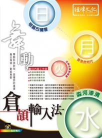 舞動倉頡輸入法