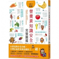 史上最強營養素知識安全完整圖鑑