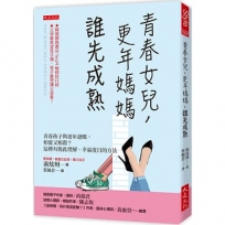 青春女兒，更年媽媽，誰先成熟：青春孩子與更年爸媽，相愛又相殺？這裡有彼此理解、幸福度日的方法