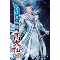 法力無邊高大仙21