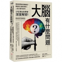 大腦有什麼問題？:親身經歷會改變基因？腸道是大腦的感官？人造大腦可能嗎？17位頂尖科學家深度解密。