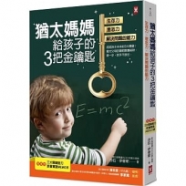 猶太媽媽給孩子的3把金鑰匙：生存力、意志力、解決問題的能力【隨書贈：3大關鍵能力教養實踐MEMO表】(三版)