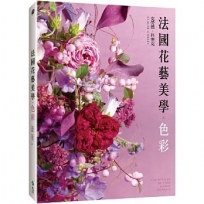 法國花藝美學：色彩