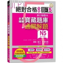 絕對合格攻略!新日檢6回全真模擬N5寶藏題庫+通關解題【讀解、聽力、言語知識〈文字、語彙、文法〉】(16K+MP