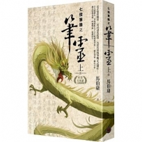 七侯筆錄之筆靈（上）（首刷限量PVC書衣版）（拆封不退）