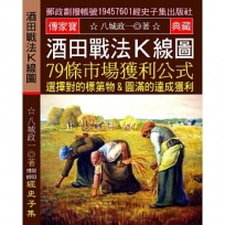 酒田戰法K線圖:79條市場獲利公式 選擇對的標第物 圓滿的達成獲利