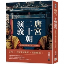 唐宮二十朝演義（從隋煬帝豔事至隱太子得勢）