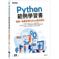 Python範例學習書｜輕鬆、有趣學習Python程式設計
