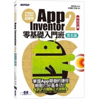 手機應用程式設計超簡單:App Inventor 2零基礎入門班(中文介面第五版)(附APP實戰影音/範例)