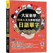 (圖像視覺記憶)大家來學日本人天天都要用的日語單字