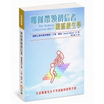 如何帶領初信者(3版):屬靈接生學
