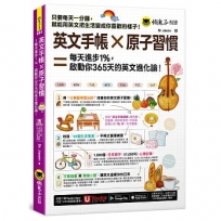 英文手帳 × 原子習慣 ＝ 每天進步1%，啓動你365 天的英文進化論！(附「Youtor App」內含VRP虛擬點讀筆)