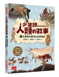 少年讀人類的故事1：人類為什麼可以主宰地球(人類大歷史哈拉瑞給少年的力作）