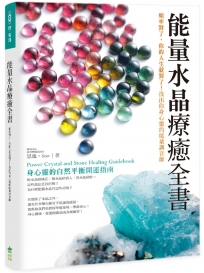 能量水晶療癒全書：頻率對了，你的人生就對了！找出你身心靈的能量調音師