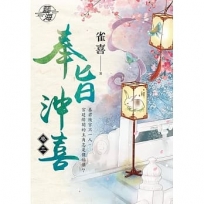 奉旨沖喜.卷三
