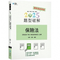 保險法題型破解