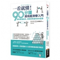 一看就懂！90分鐘速成經濟學入門:教你看懂經濟，洞悉世界運作的45堂課