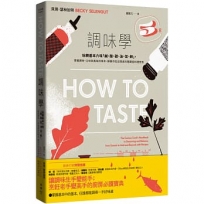 調味學:玩轉基本六味「鹹、酸、甜、油、苦、鮮」,掌握調味、口味與風味的根本,解鎖你從沒想過的隱藏版料理密技