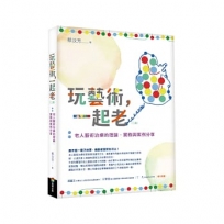玩藝術，一起老：老人藝術治療的理論、實務與案例分享(二版)