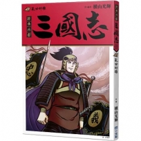三國志(04)亂世奸雄