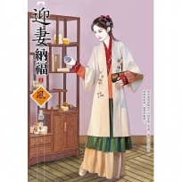 迎妻納福02