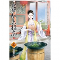 吃貨馴夫指南(3)(完)(拆封不退)