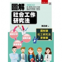 圖解社會工作研究法