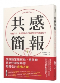 共感簡報:改變自己、也改變他人的視覺傳達與溝通技巧