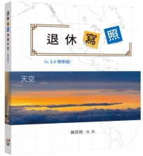 退休寫照：海闊天空