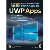 傲霸 UWP Apps Windows 10-威力運用 XAML & C# 完全開發勝典