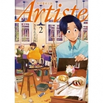 Artiste -料理藝術之路- 2