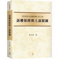 (新民訴十三)訴權保障與上訴限制