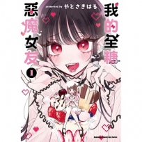 我的全糖惡魔女友(1)
